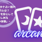 「アルカナ占い館の魅力とは？初心者も安心して楽しめる占い体験」