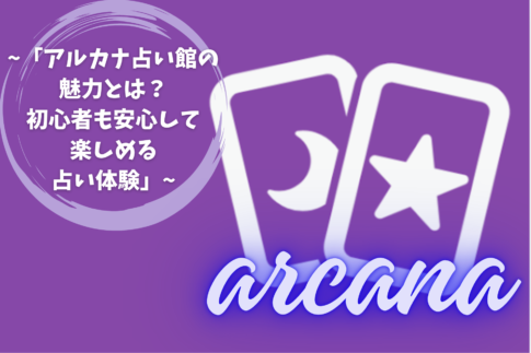 「アルカナ占い館の魅力とは？初心者も安心して楽しめる占い体験」