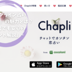 「オンライン占い『Chapli』の魅力とは？初心者でも安心のポイント解説」