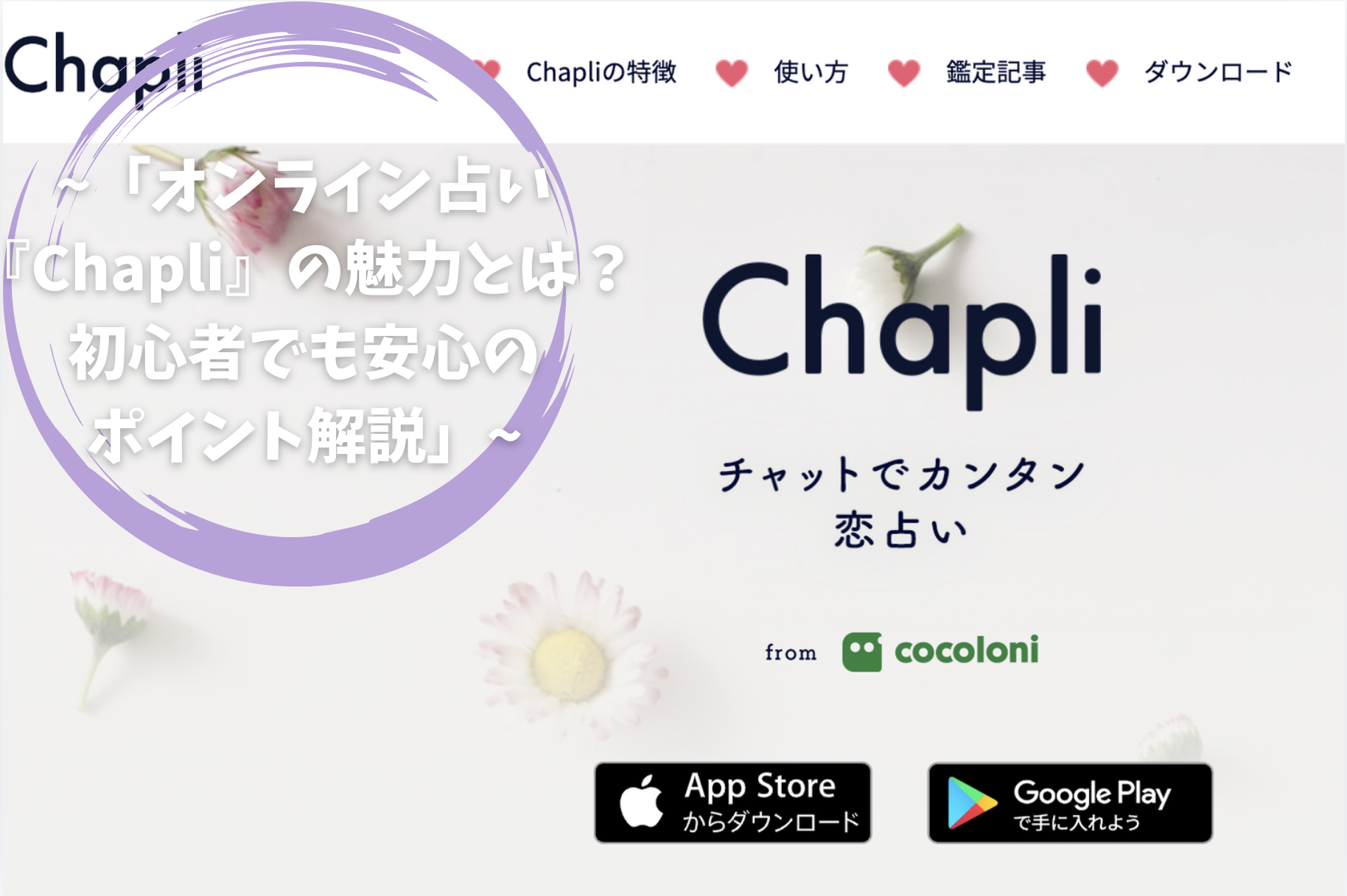 「オンライン占い『Chapli』の魅力とは？初心者でも安心のポイント解説」