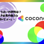 「ココナラ占いの評判は？占い好き必見の魅力と特徴レビュー」