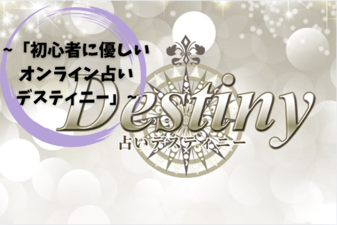 「初心者に優しいオンライン占いデスティニー」