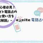 「初心者必見！エキサイト電話占いの特徴と使い方を徹底解説」