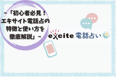 「初心者必見！エキサイト電話占いの特徴と使い方を徹底解説」