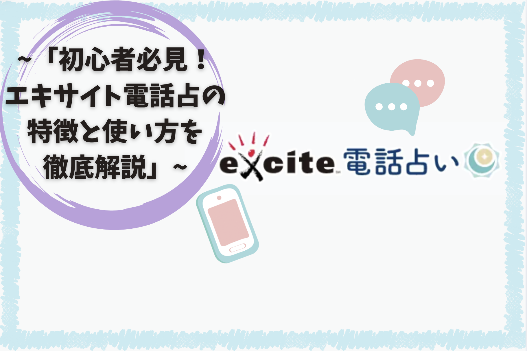 「初心者必見！エキサイト電話占いの特徴と使い方を徹底解説」