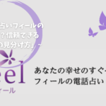 「電話占いフィールの実際は？信頼できる占い師の見分け方」