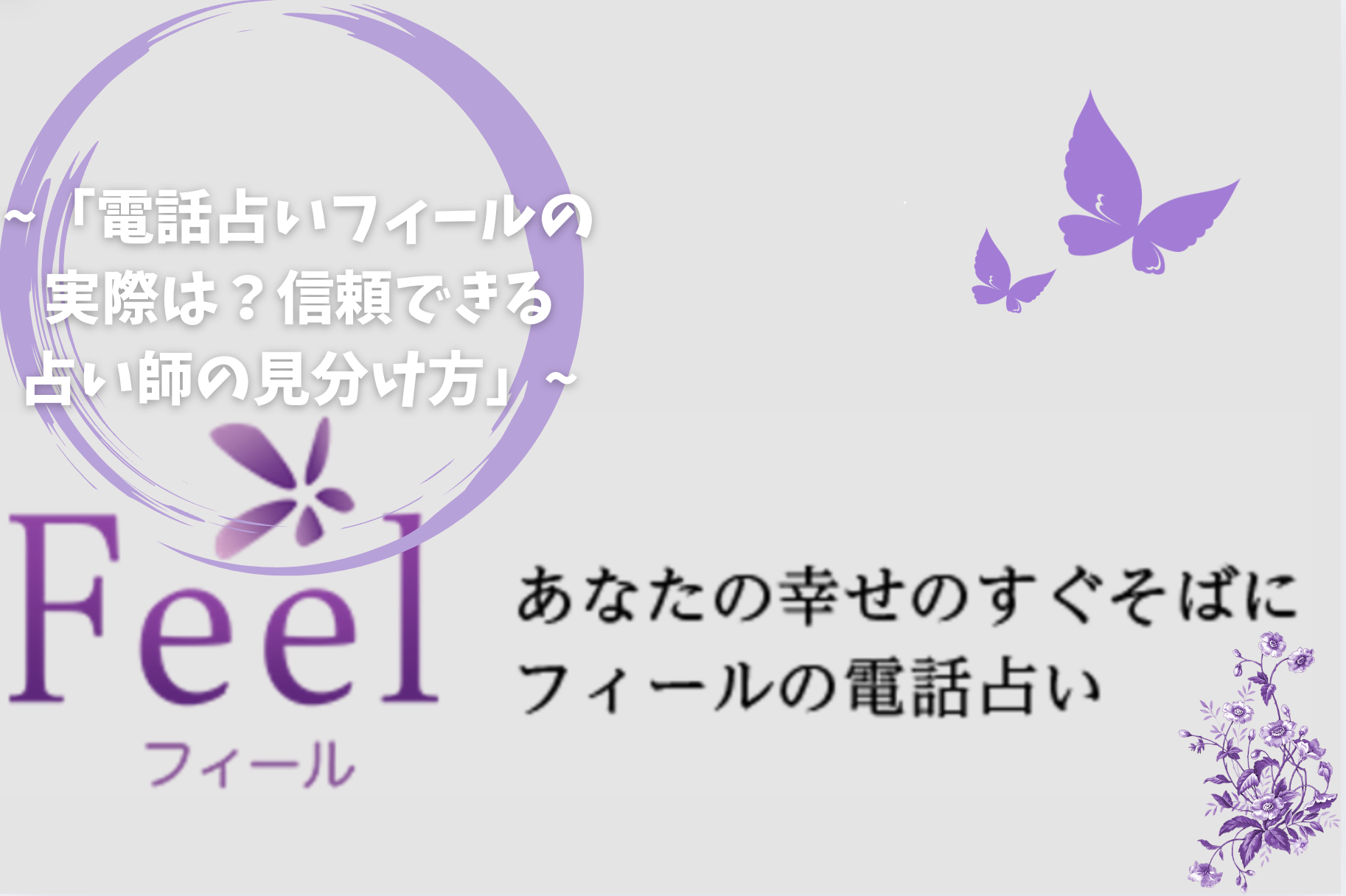 「電話占いフィールの実際は？信頼できる占い師の見分け方」