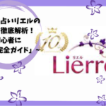 「電話占いリエルの評判を徹底解析！初心者に優しい完全ガイド」