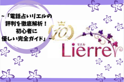 「電話占いリエルの評判を徹底解析！初心者に優しい完全ガイド」