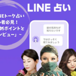 「LINEトーク占い初心者必見！おすすめポイントと魅力レビュー」