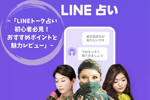 「LINEトーク占い初心者必見！おすすめポイントと魅力レビュー」