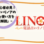 「初心者必見！電話占いリノアの魅力と使い方を徹底解説」