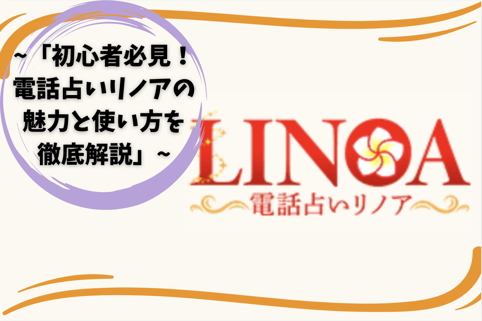 「初心者必見！電話占いリノアの魅力と使い方を徹底解説」