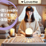 「占い館LoveMe 〜初心者でも安心の占い体験〜」