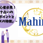 「初心者必見！マヒナ占いの安心ポイントとサービスの特徴」