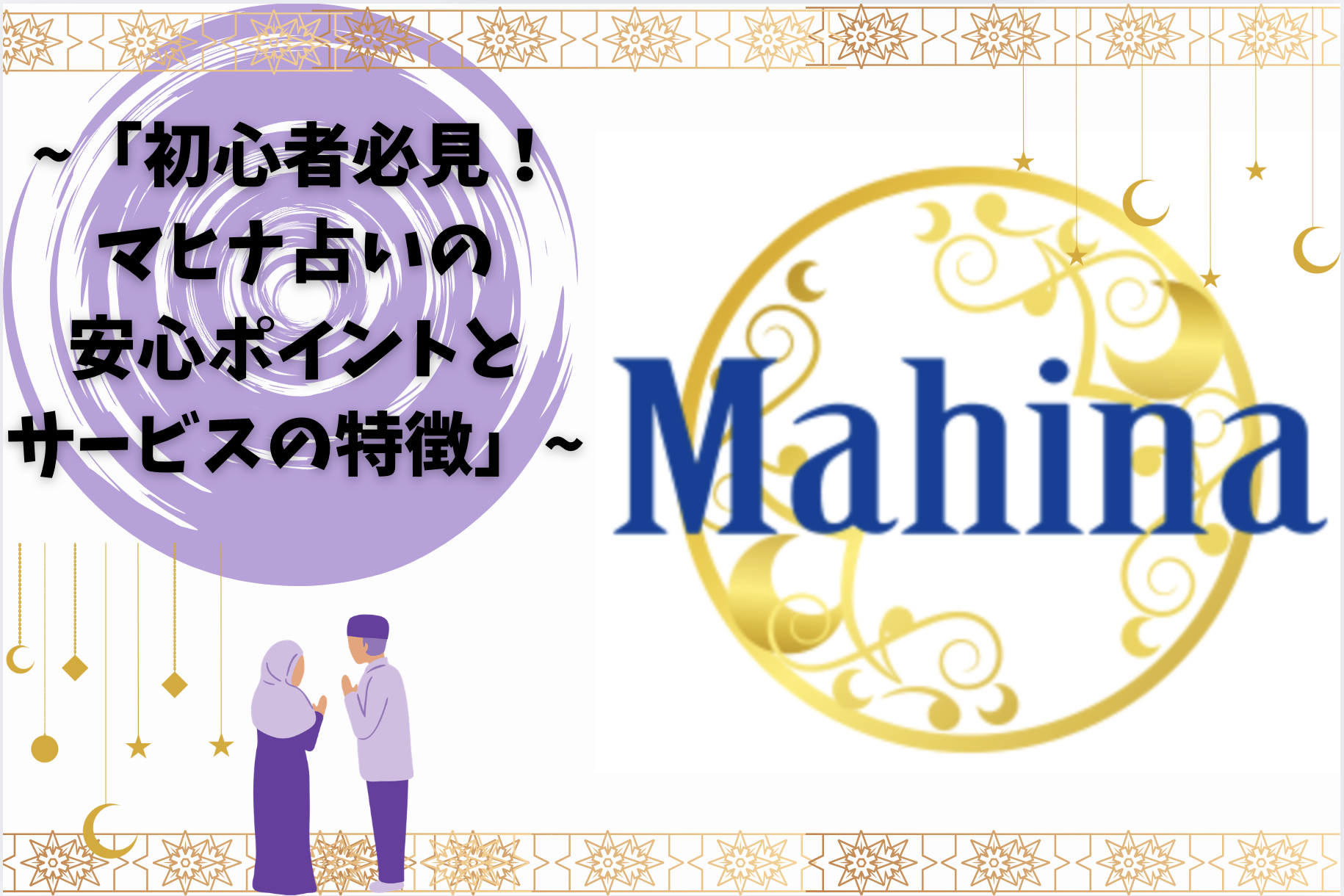 「初心者必見！マヒナ占いの安心ポイントとサービスの特徴」