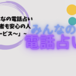 「みんなの電話占い 〜初心者も安心の人気サービス〜」