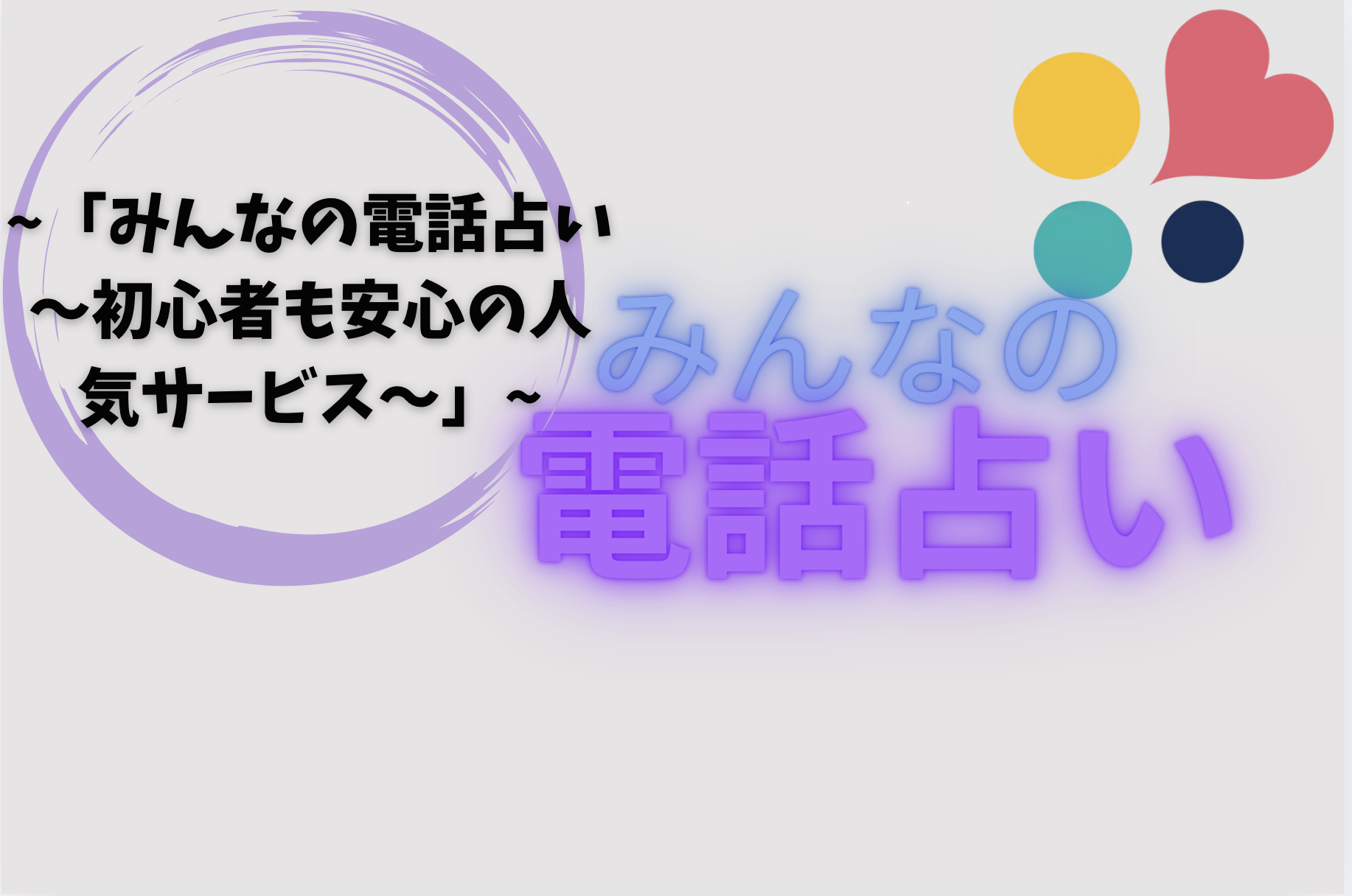 「みんなの電話占い 〜初心者も安心の人気サービス〜」