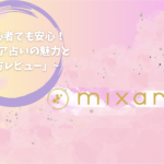 「初心者でも安心！ミクセリア占いの魅力と使い方レビュー」