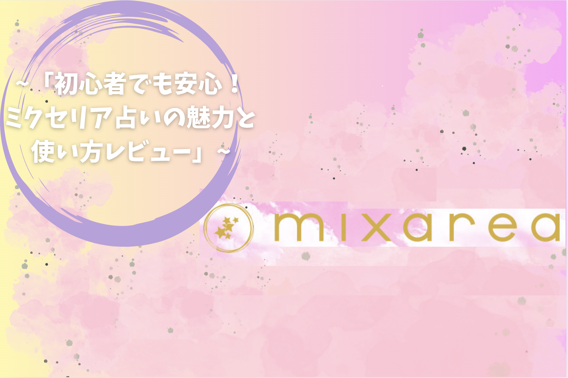 「初心者でも安心！ミクセリア占いの魅力と使い方レビュー」