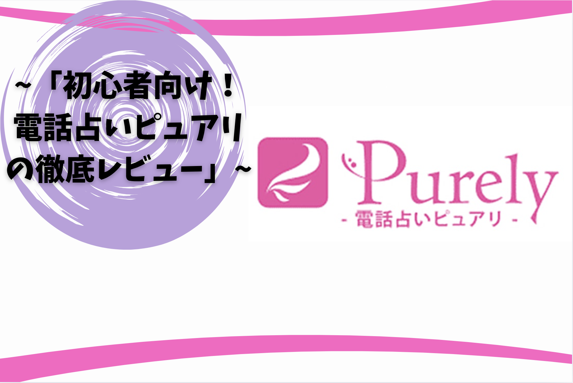 「初心者向け！電話占いピュアリの徹底レビュー」