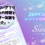 「占いアプリステラの特徴とユーザー体験を紹介」