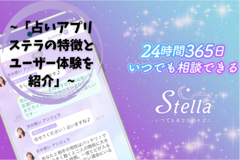 「占いアプリステラの特徴とユーザー体験を紹介」