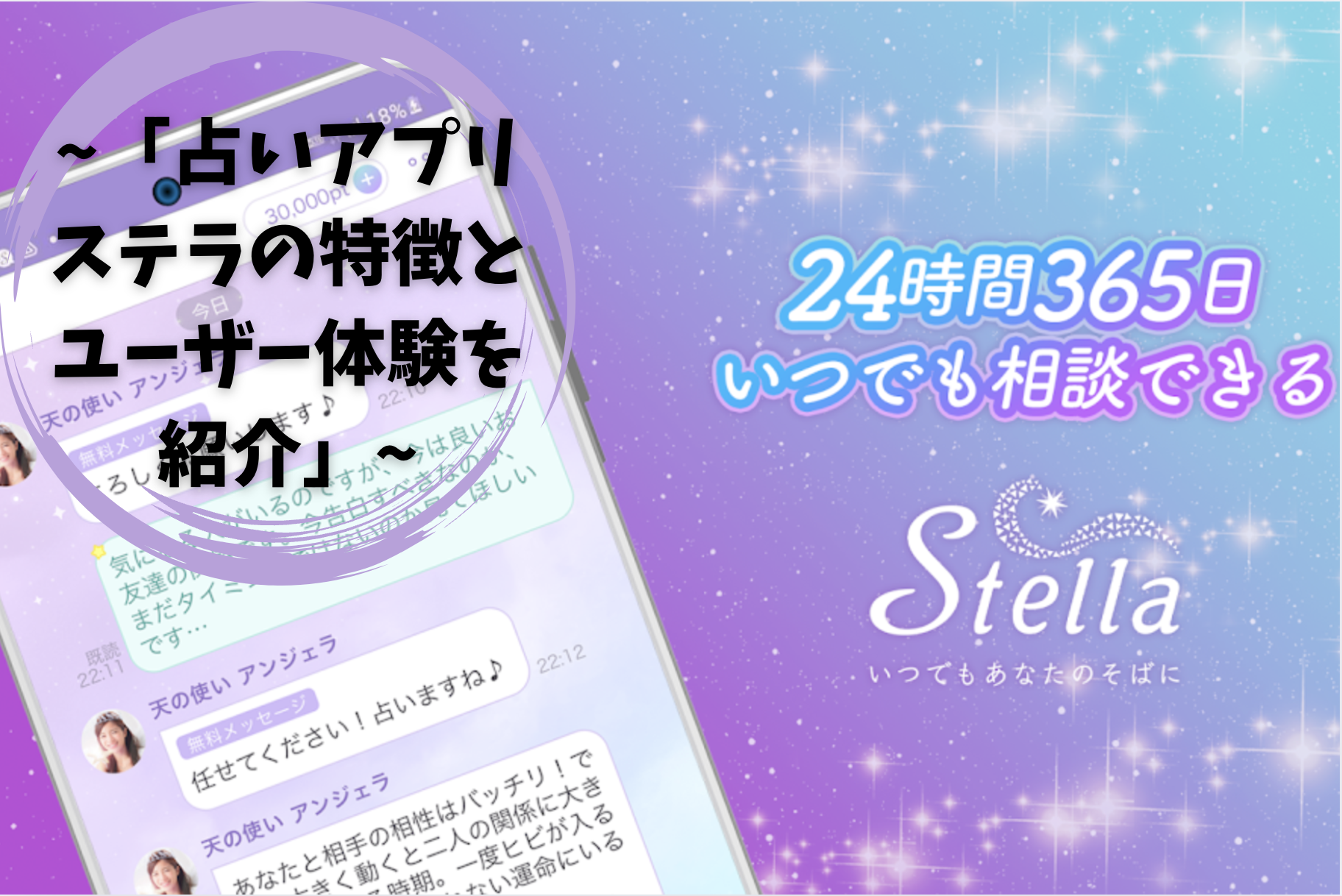 「占いアプリステラの特徴とユーザー体験を紹介」