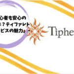 「初心者も安心の理由とは？ティファレト占いサービスの魅力」