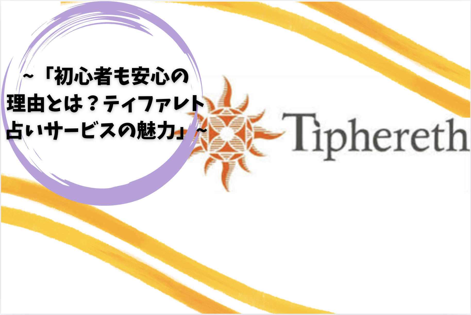 「初心者も安心の理由とは？ティファレト占いサービスの魅力」