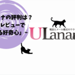 「ウラナの評判は？占いレビューで広がる好奇心」