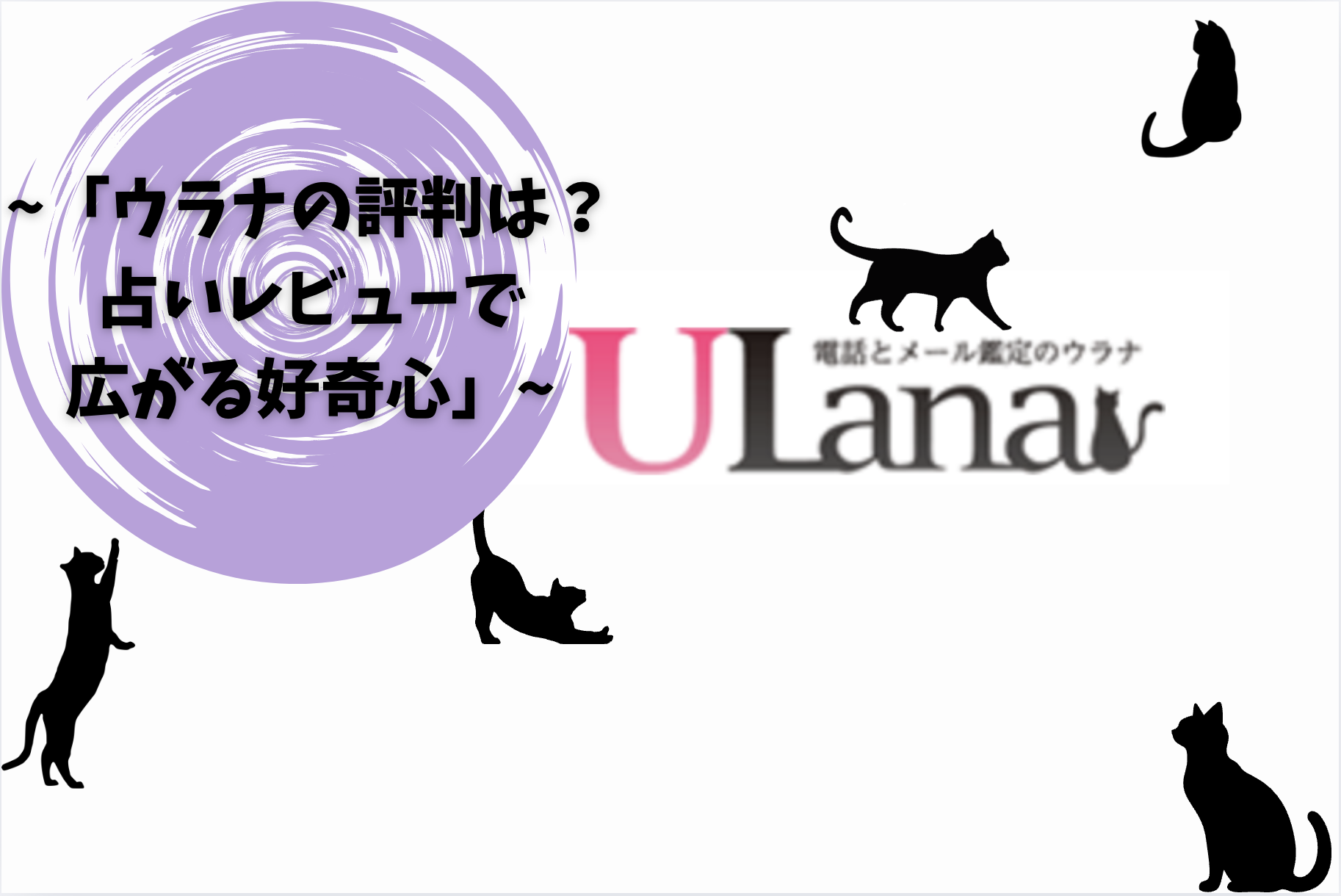 「ウラナの評判は？占いレビューで広がる好奇心」