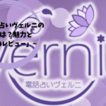 「電話占いヴェルニの評判は？魅力と実際のレビュー」