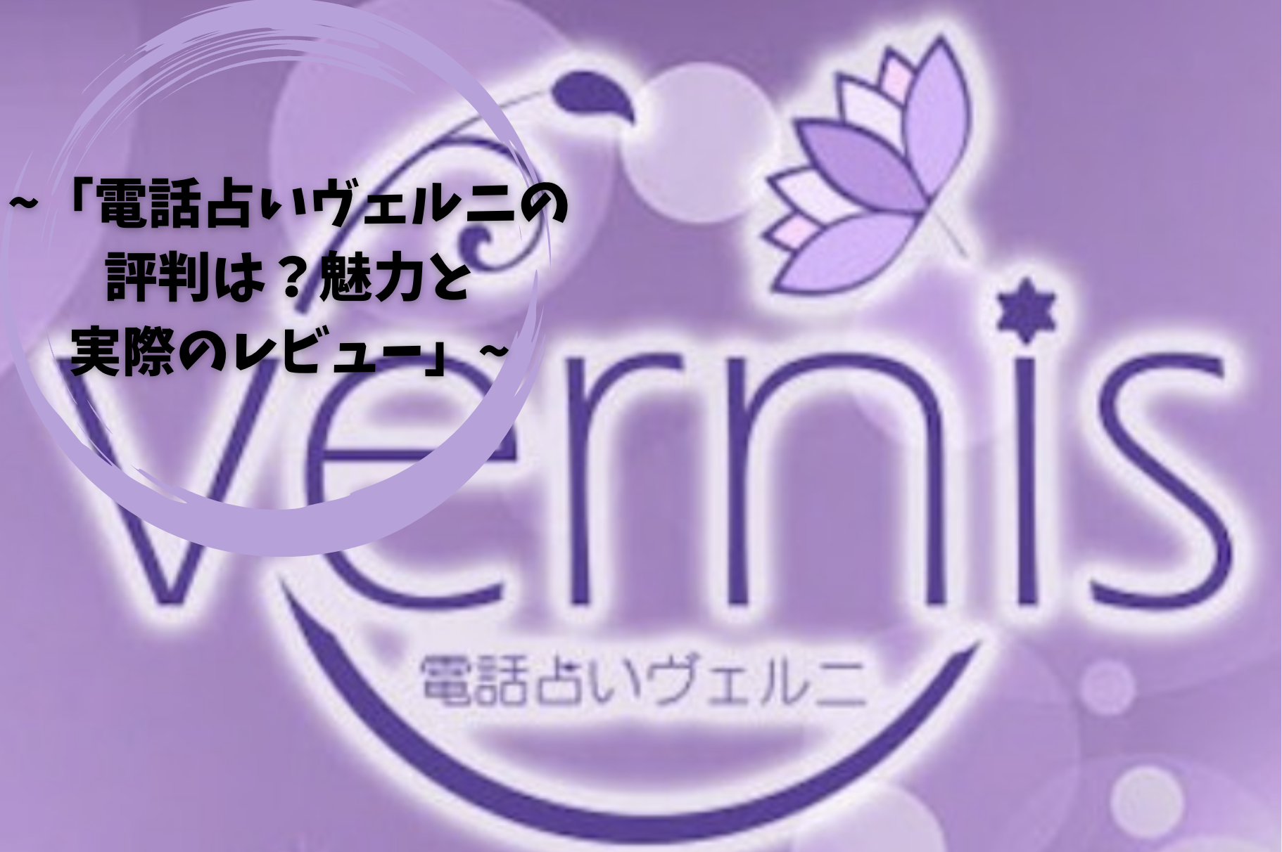 「電話占いヴェルニの評判は？魅力と実際のレビュー」