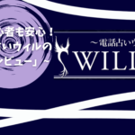 「初心者も安心！電話占いウィル徹底レビュー」