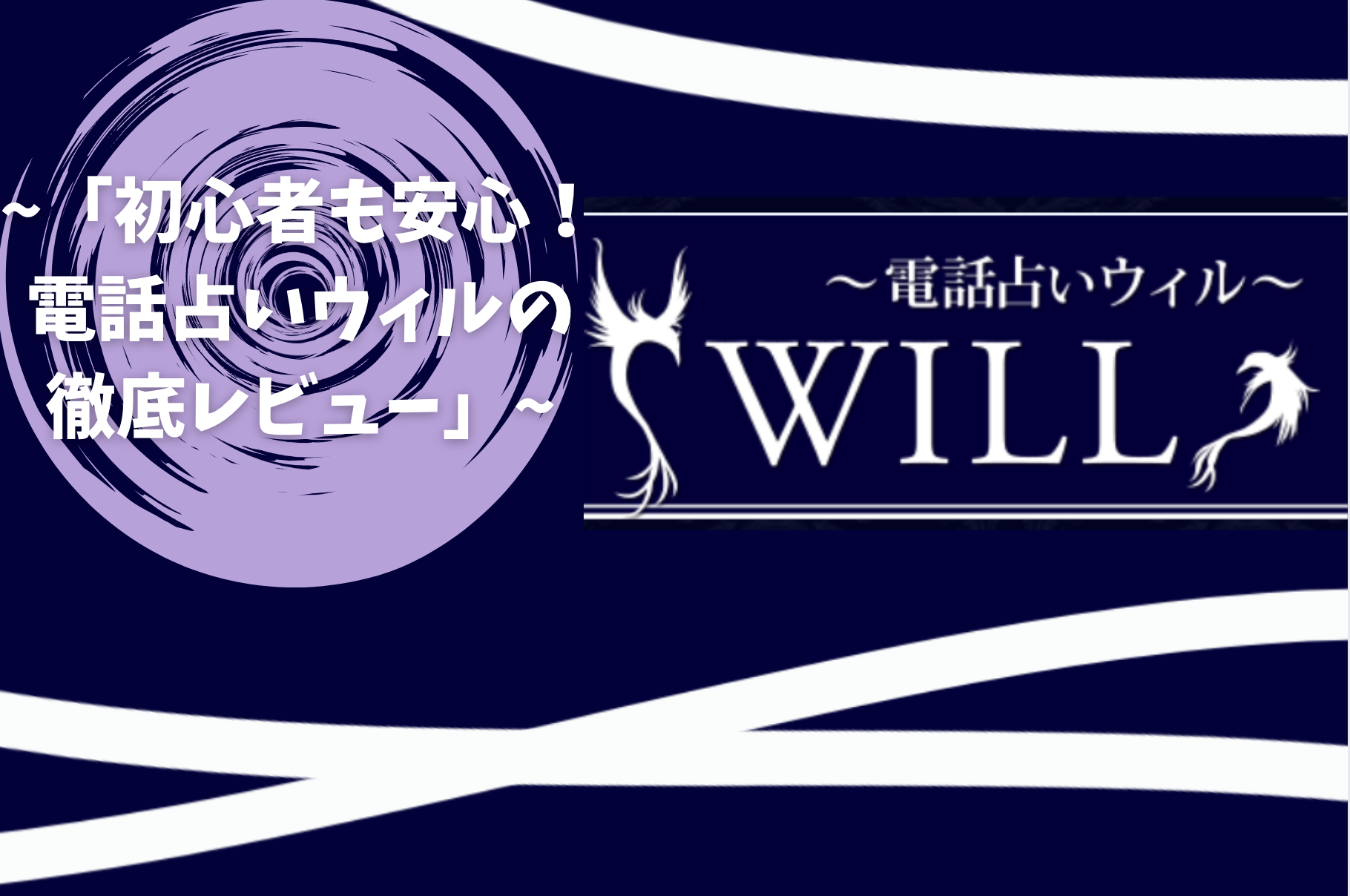「初心者も安心！電話占いウィル徹底レビュー」