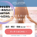 「幸せな恋を叶えたいあなたに！ATLANTISのレビューと口コミ」