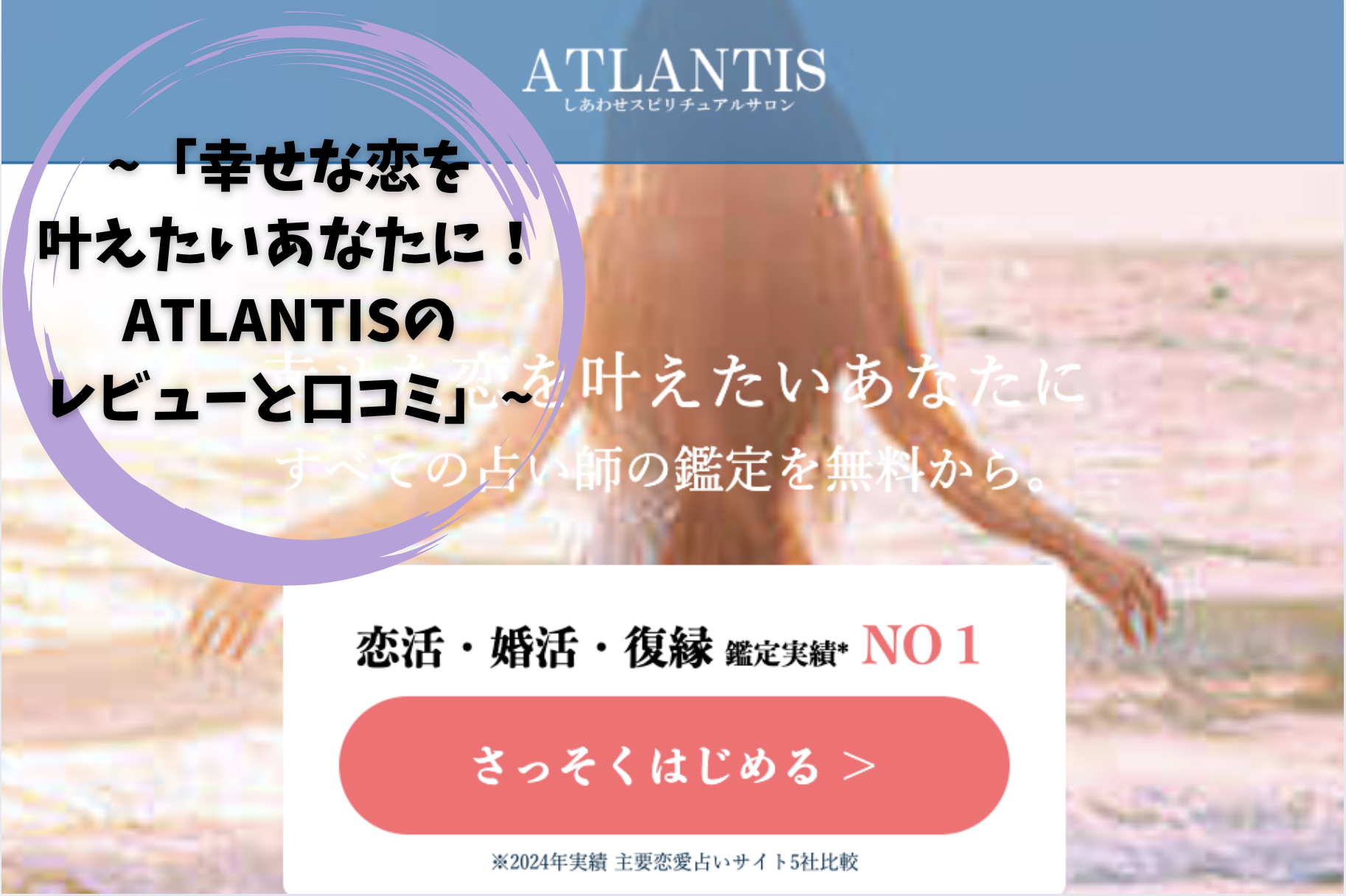 「幸せな恋を叶えたいあなたに！ATLANTISのレビューと口コミ」