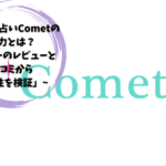 「電話占いCometの魅力とは？ユーザーのレビューと口コミから信頼性を検証」