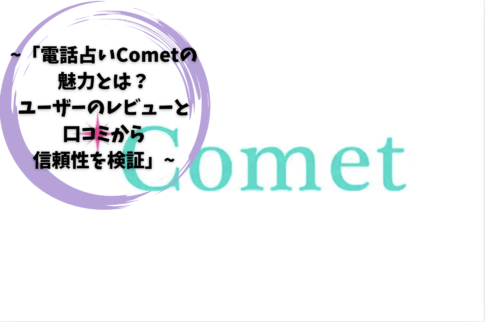 「電話占いCometの魅力とは？ユーザーのレビューと口コミから信頼性を検証」