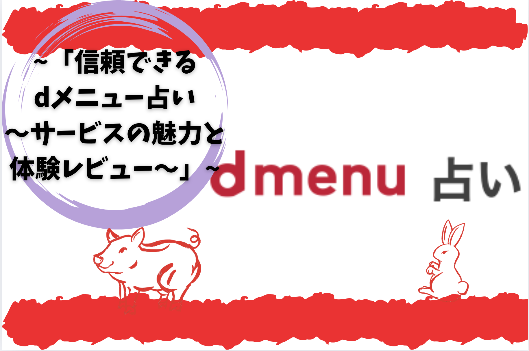 「信頼できるdメニュー占い〜サービスの魅力と体験レビュー〜」