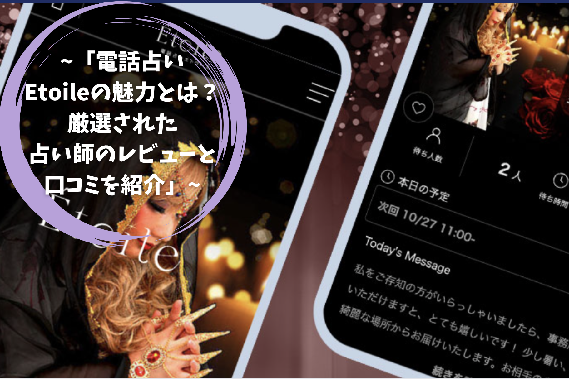 「電話占いEtoileの魅力とは？厳選された占い師のレビューと口コミを紹介」