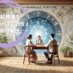 「結婚運をホロスコープで占う！初心者向け解説」