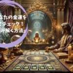 「あなたの金運を占いでチェック！運勢を読み解く方法」