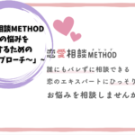 「恋愛相談METHOD〜心の悩みを解消するための新しいアプローチ〜」