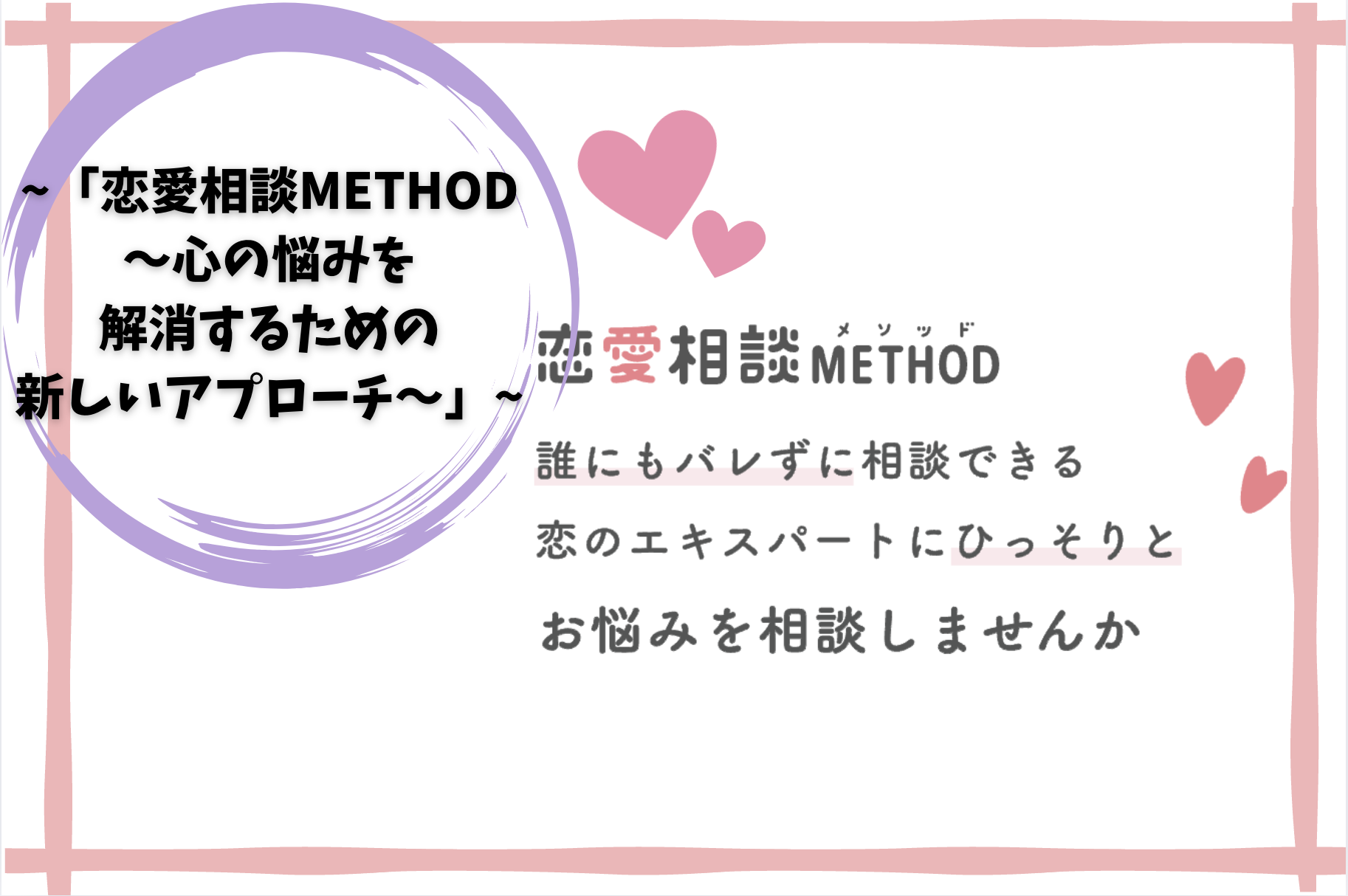 「恋愛相談METHOD〜心の悩みを解消するための新しいアプローチ〜」