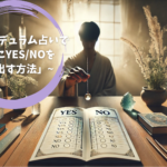 「ペンデュラム占いで簡単にYES/NOを導き出す方法」