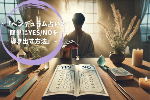 「ペンデュラム占いで簡単にYES/NOを導き出す方法」