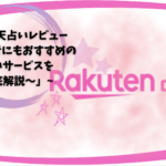 「楽天占いレビュー〜初心者にもおすすめの占いサービスを徹底解説〜」