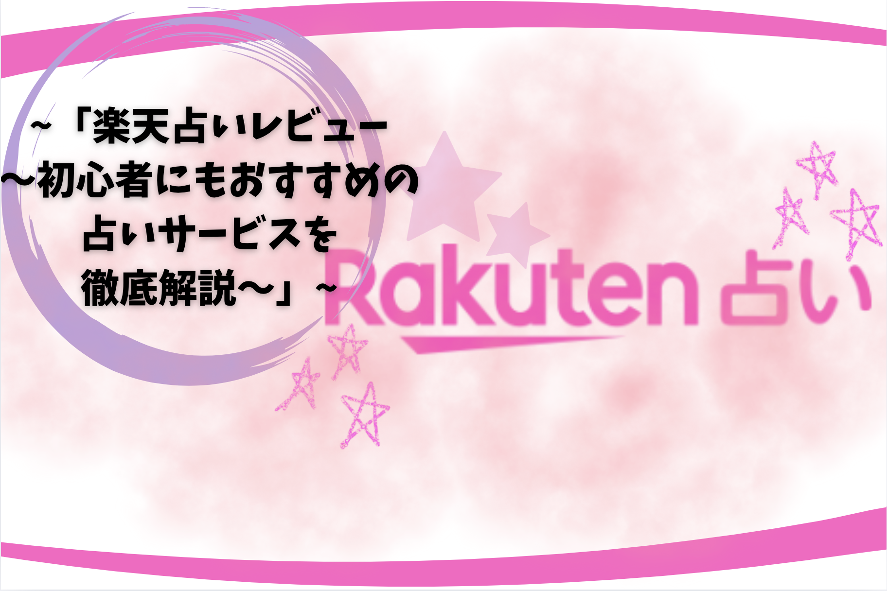 「楽天占いレビュー〜初心者にもおすすめの占いサービスを徹底解説〜」